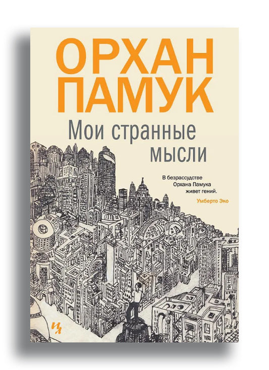 Мои странные мысли