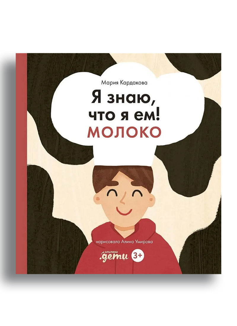 Я знаю, что я ем! Молоко