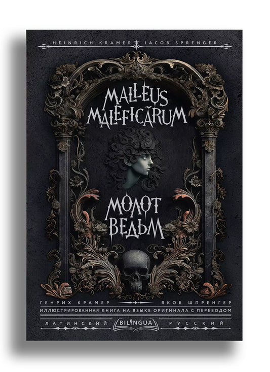 Молот ведьм = Malleus Maleficarum