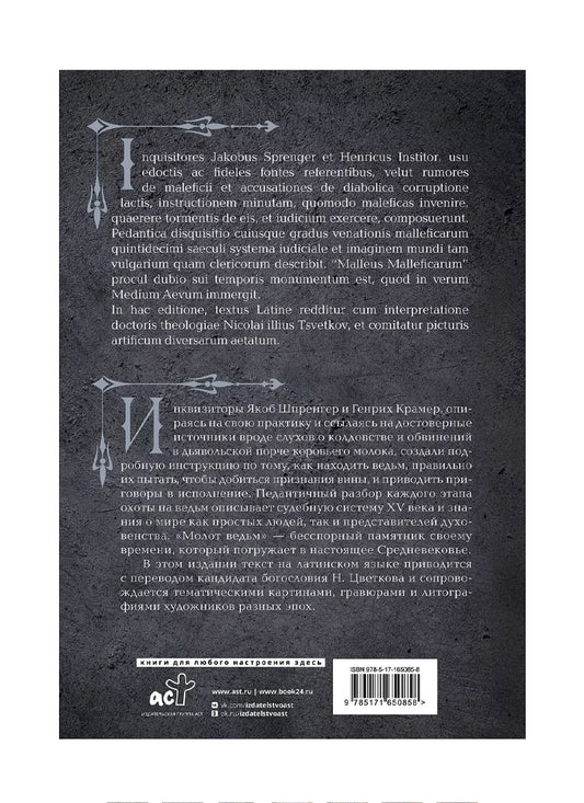 Молот ведьм = Malleus Maleficarum