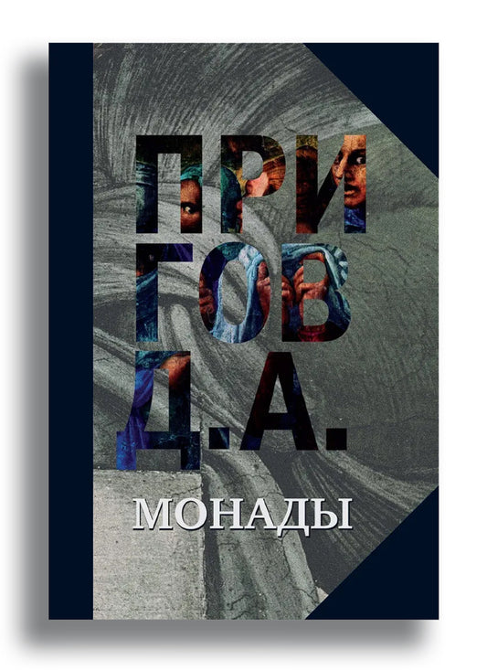 Монады. Т. 1