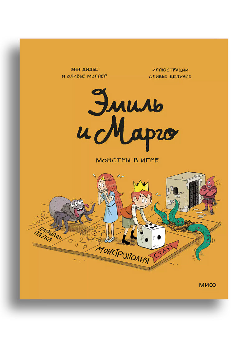 Эмиль и Марго. Монстры в игре