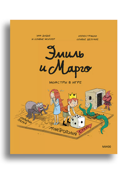 Эмиль и Марго. Монстры в игре