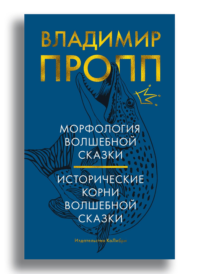 Морфология волшебной сказки. Исторические корни волшебной сказки