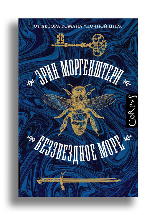 Беззвездное море