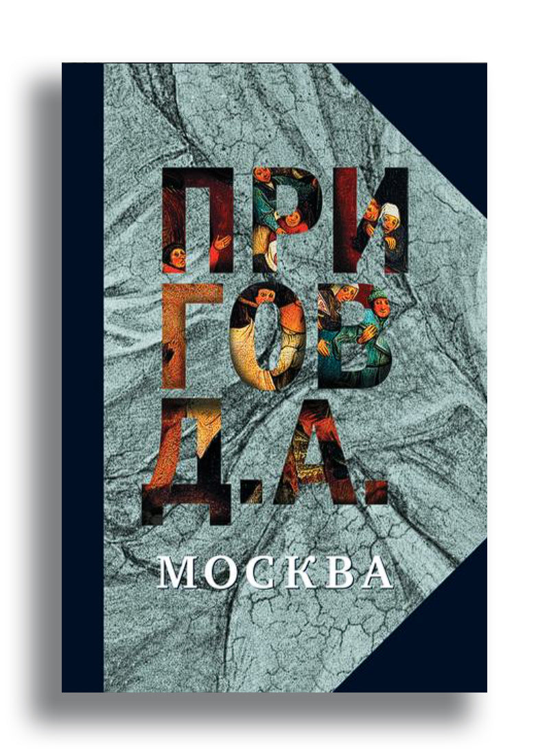 Москва. Том 2