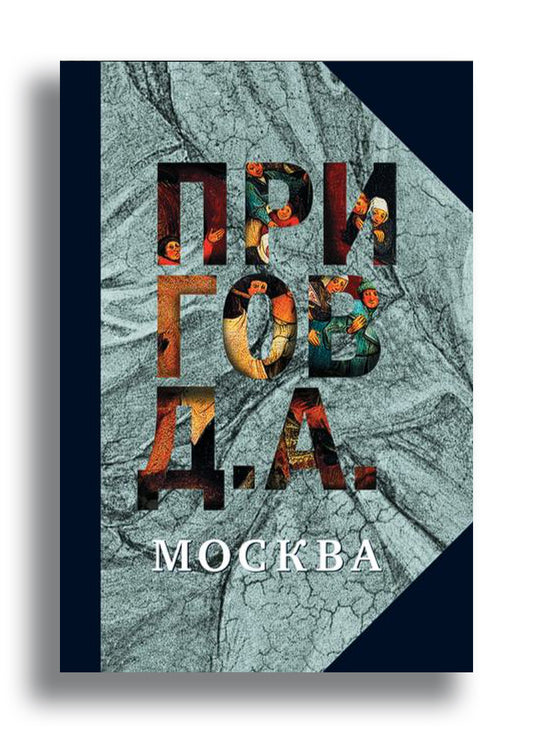 Москва. Том 2