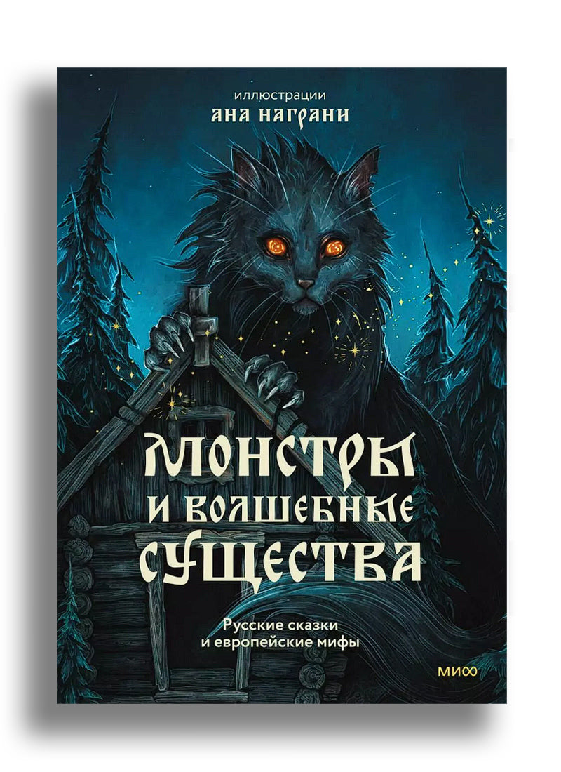 Монстры и волшебные существа: русские сказки и европейские мифы с иллюстрациями Аны Награни