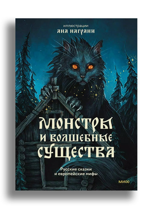 Монстры и волшебные существа: русские сказки и европейские мифы с иллюстрациями Аны Награни