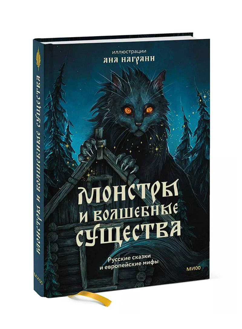 Монстры и волшебные существа: русские сказки и европейские мифы с иллюстрациями Аны Награни