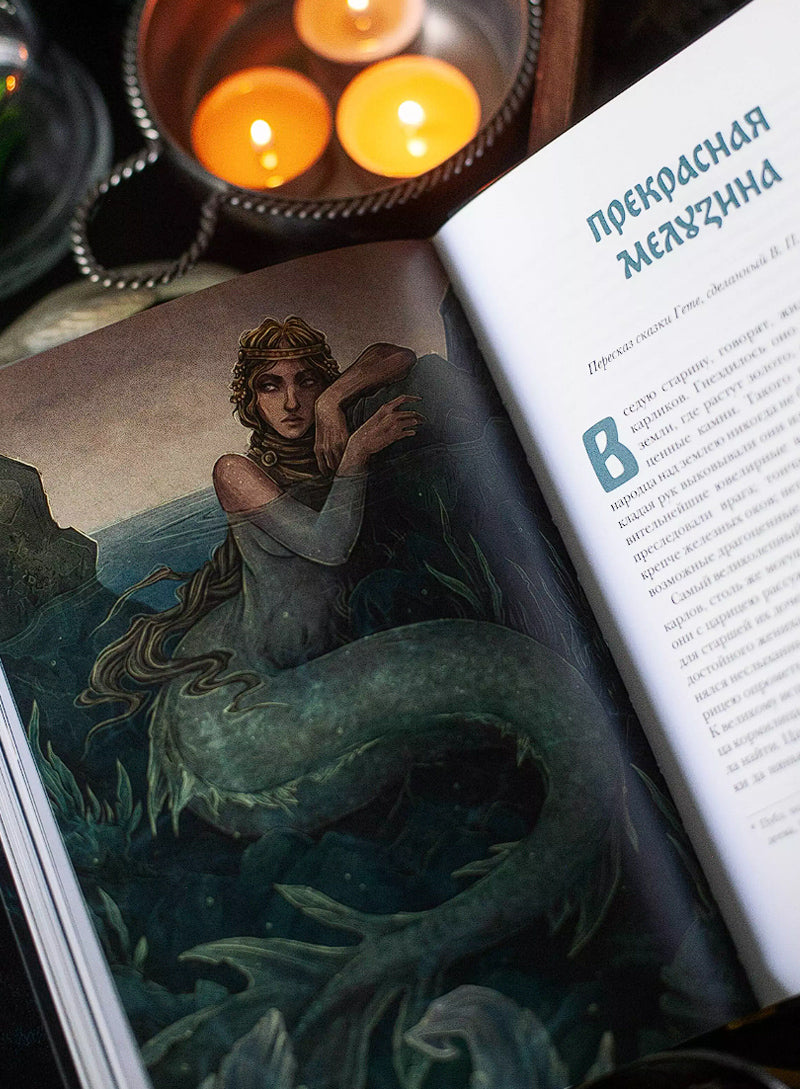 Монстры и волшебные существа: русские сказки и европейские мифы с иллюстрациями Аны Награни