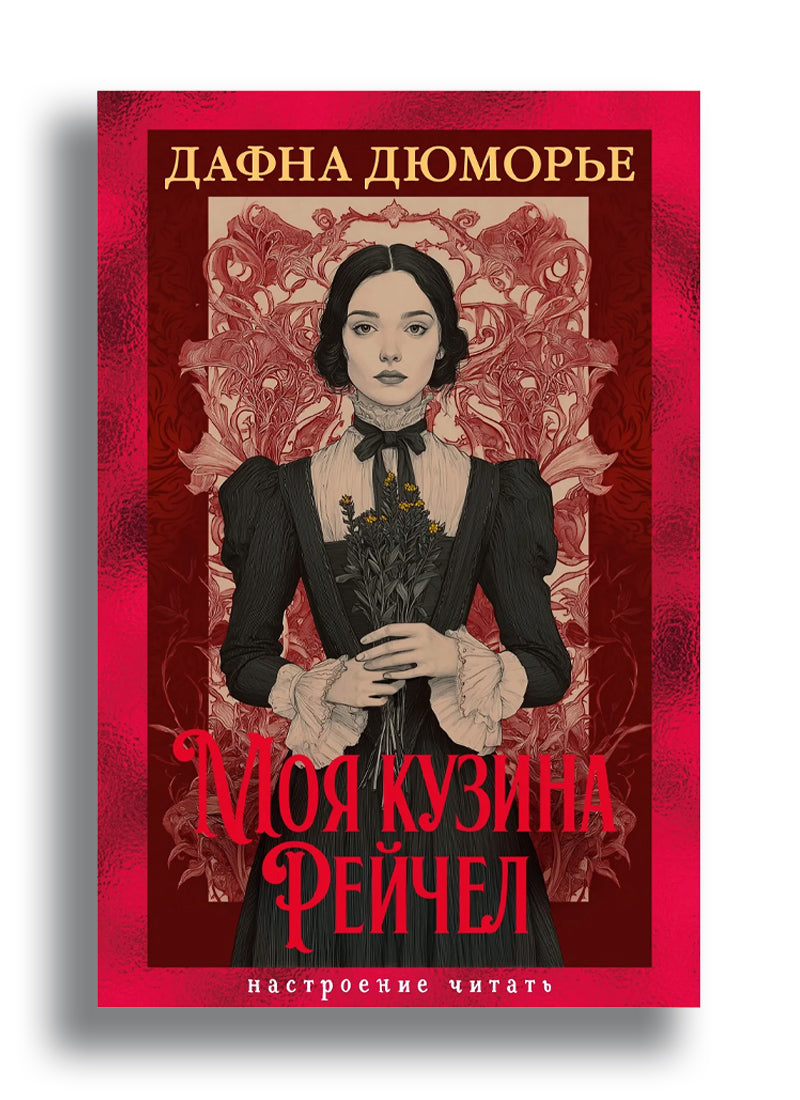 Моя кузина Рейчел