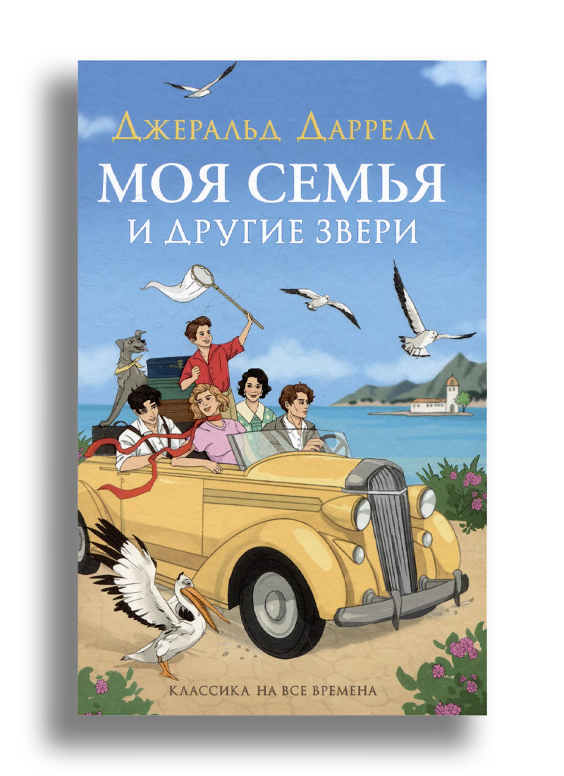 Моя семья и другие звери