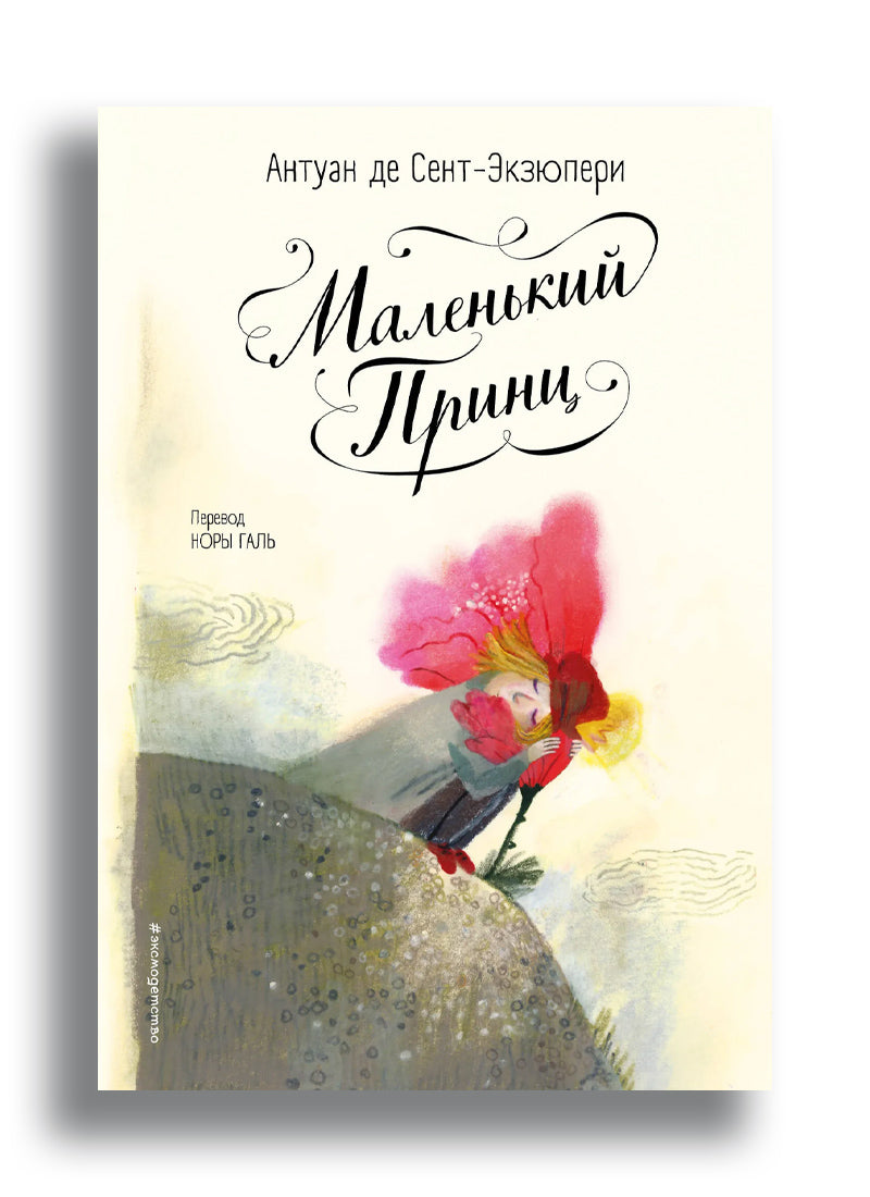 Маленький принц (ил. Б. Алеманья)