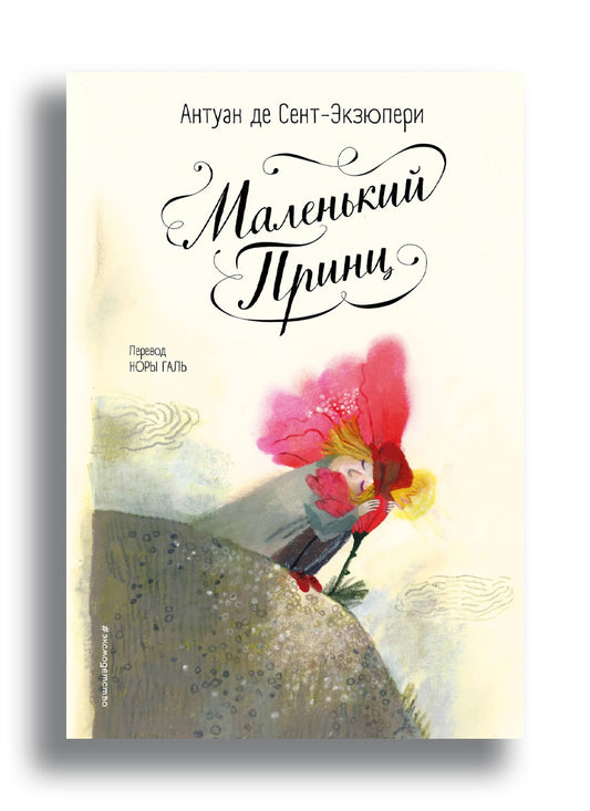 Маленький принц (ил. Б. Алеманья)