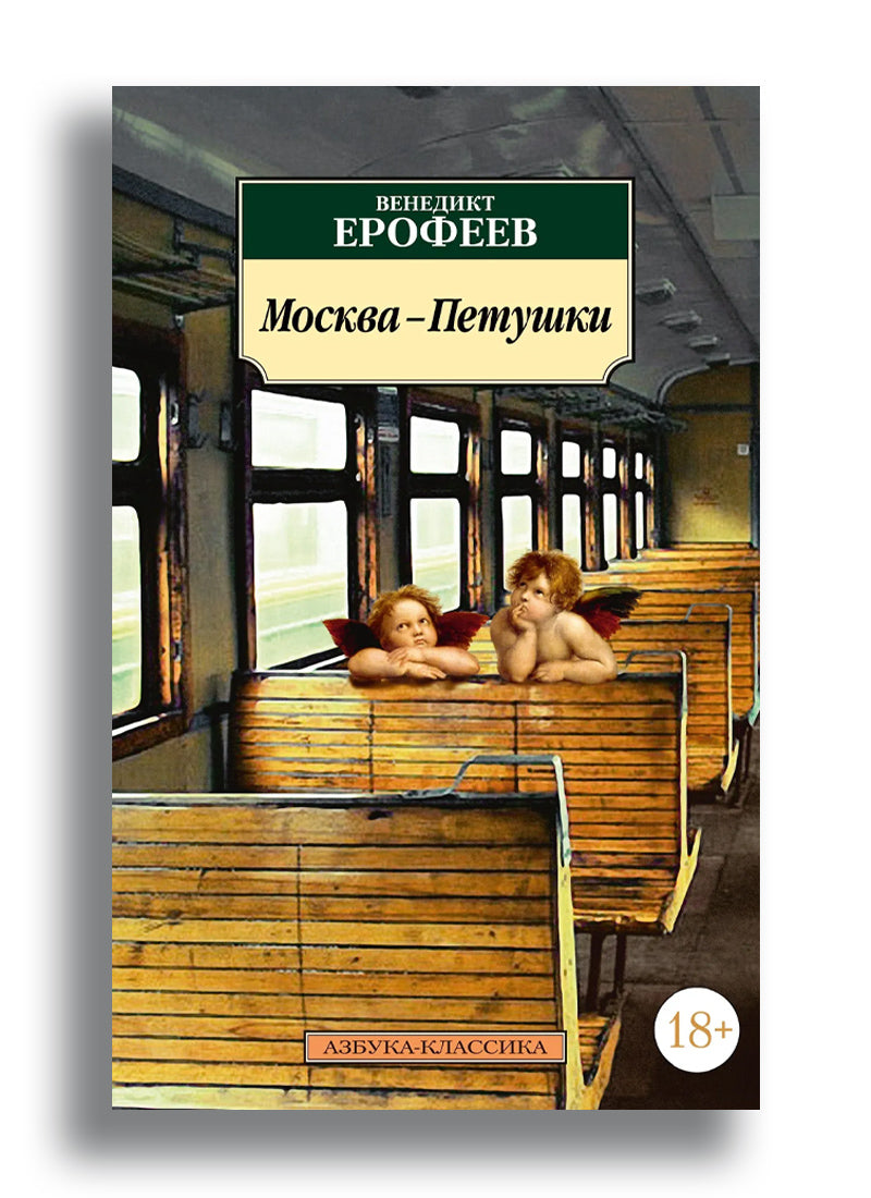 Москва-Петушки