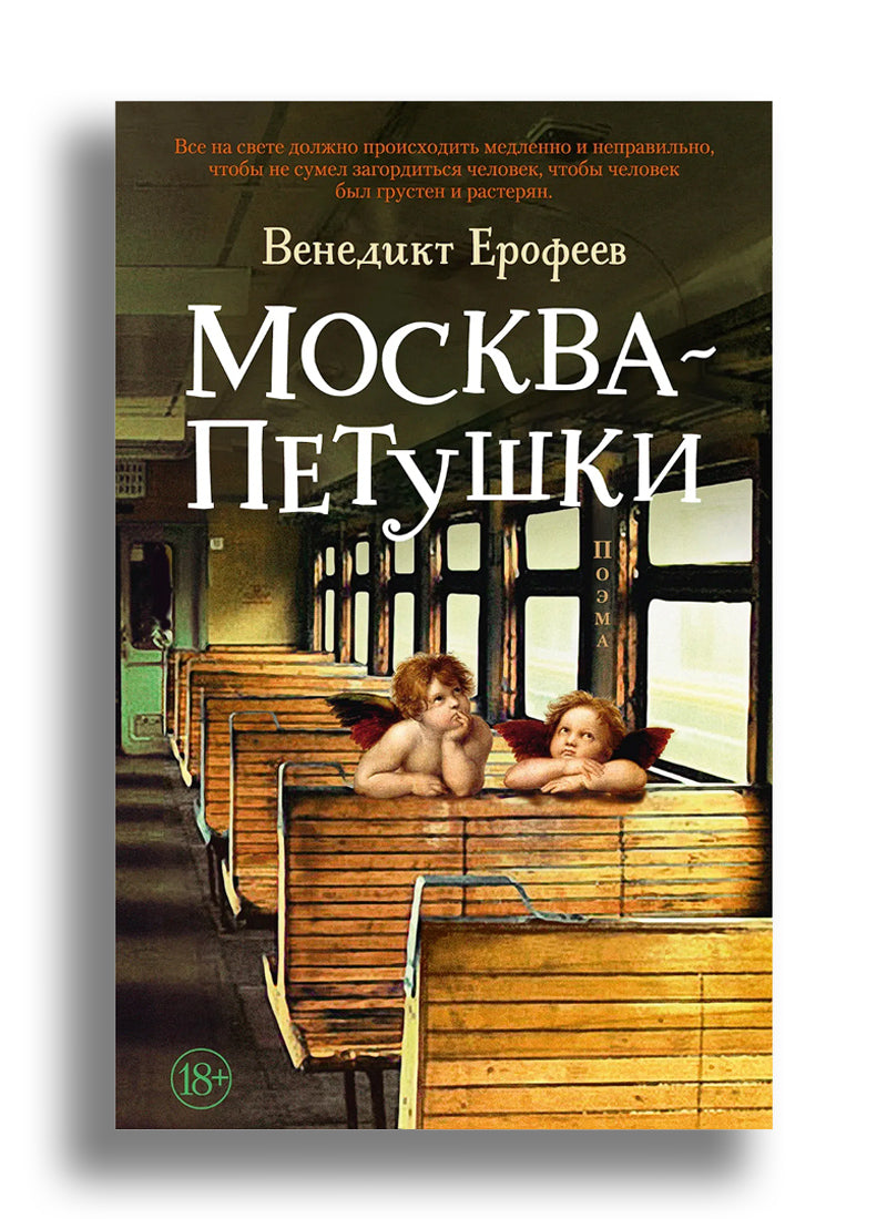Москва-Петушки