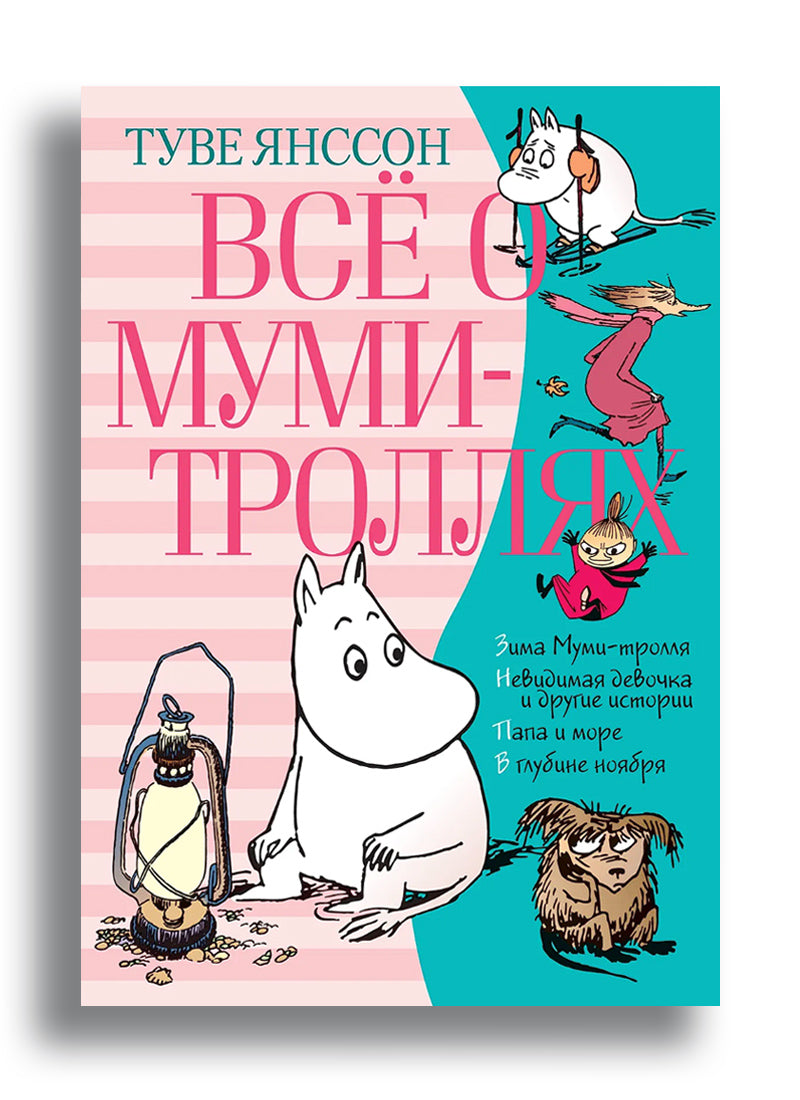 Всё о Муми-троллях. Книга 2