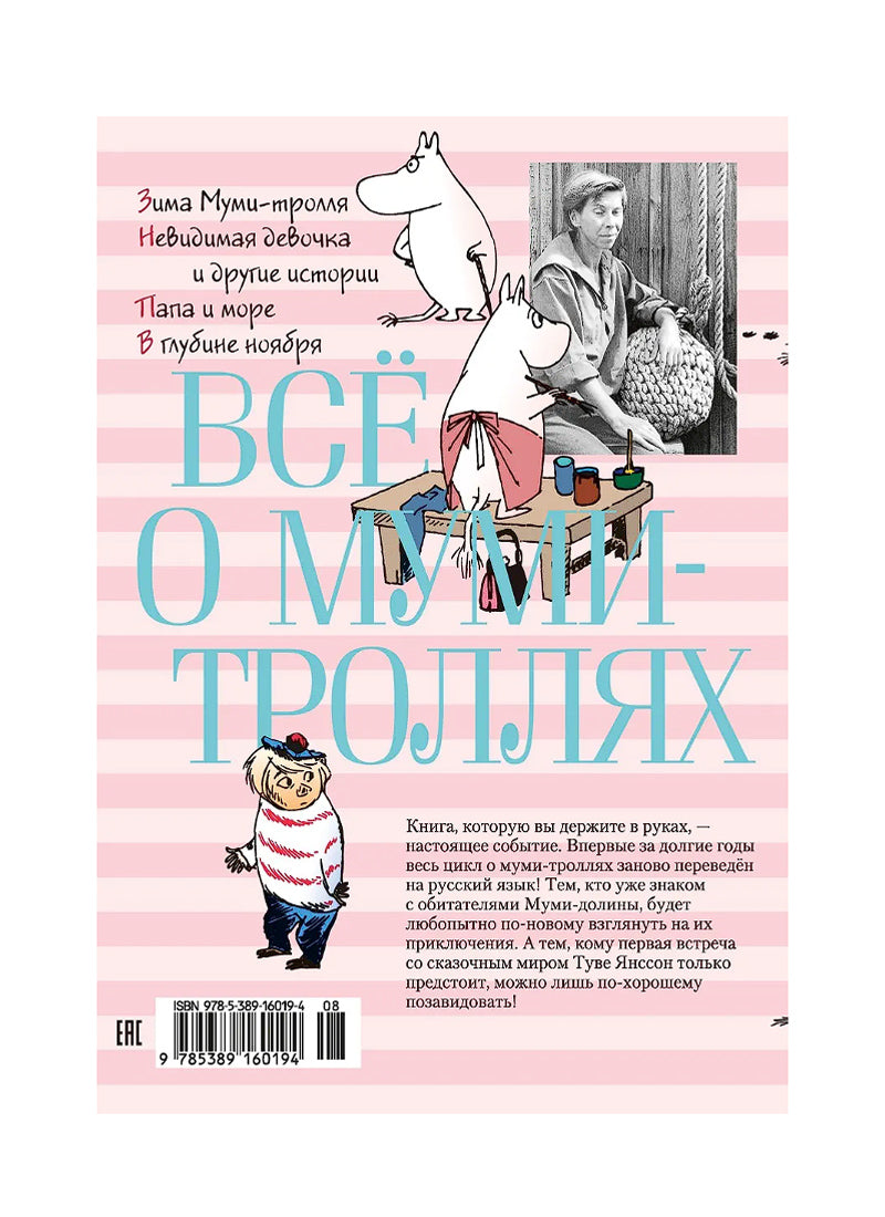 Всё о Муми-троллях. Книга 2