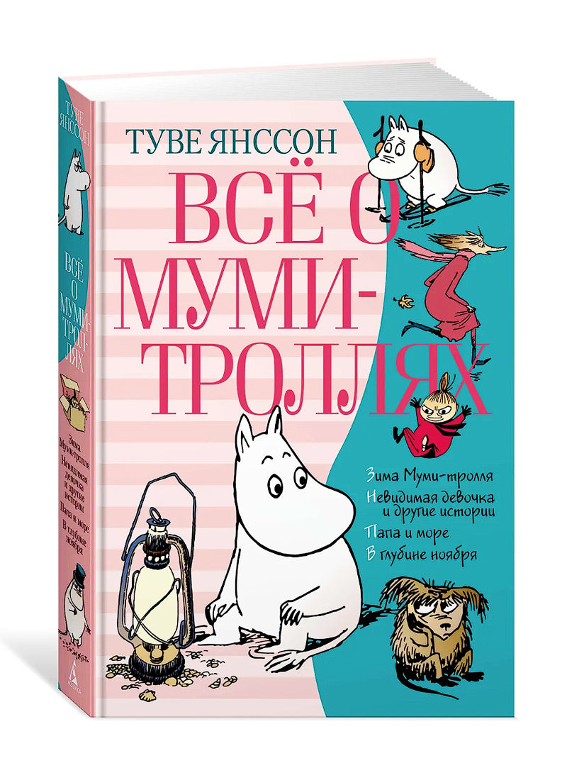 Всё о Муми-троллях. Книга 2