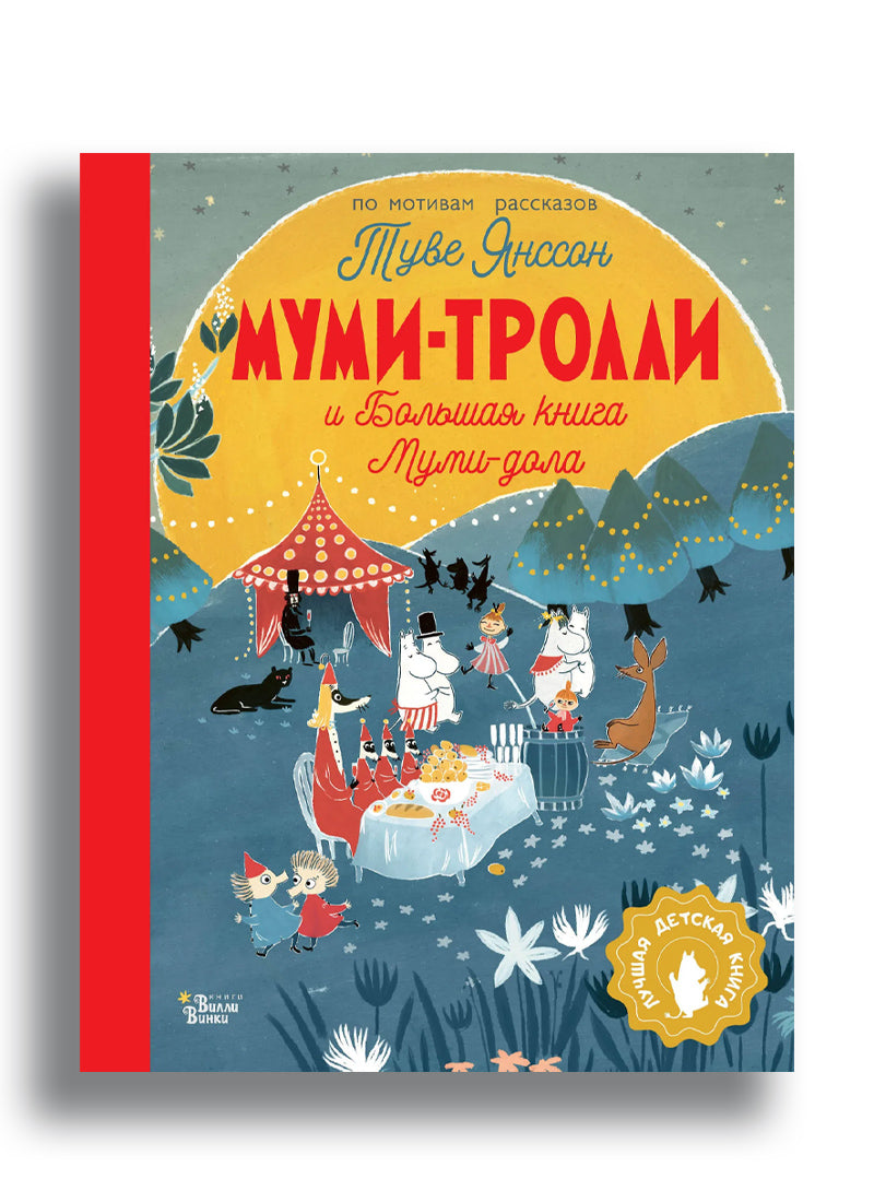 Муми-тролли и Большая книга Муми-дола