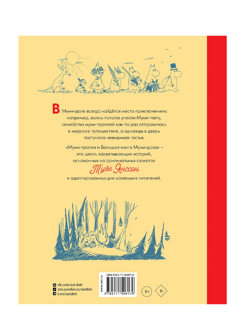 Муми-тролли и Большая книга Муми-дола