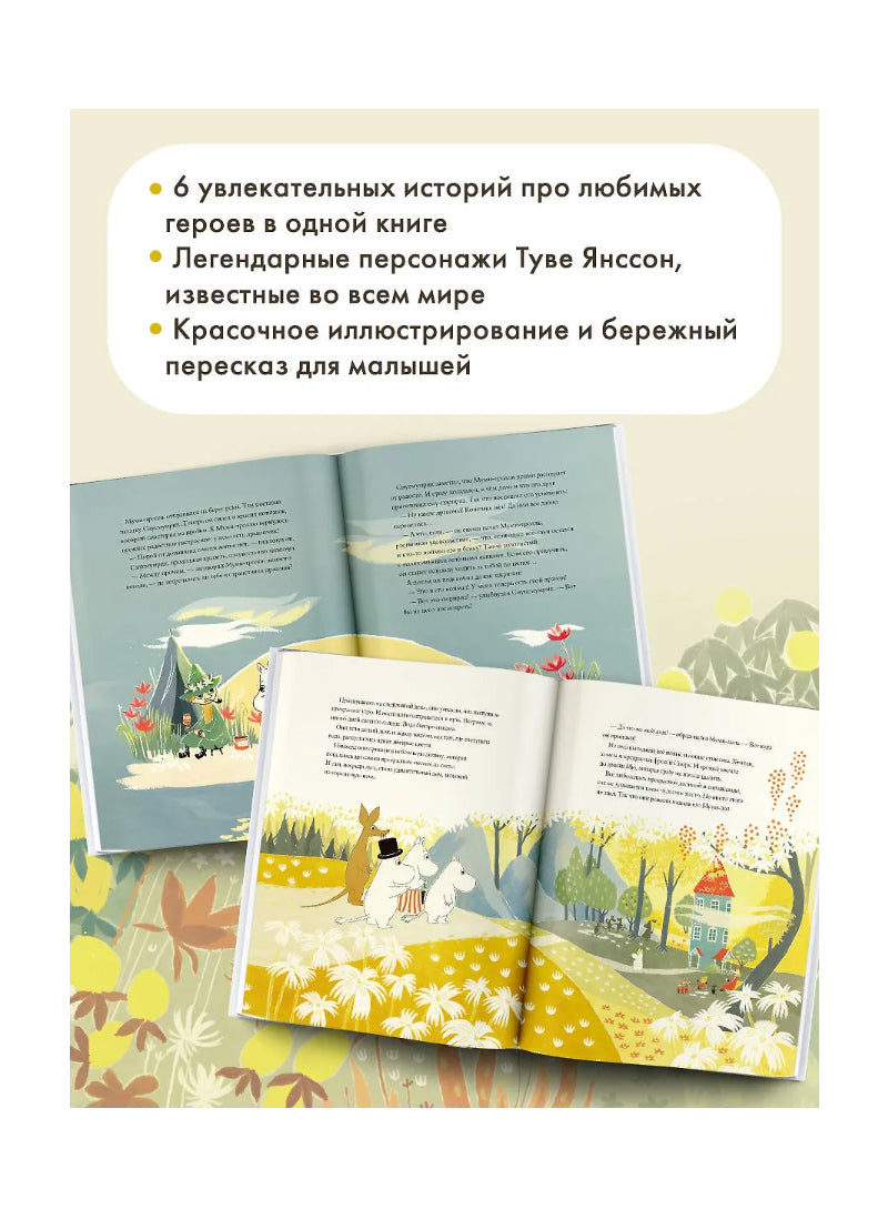 Муми-тролли и Большая книга Муми-дола