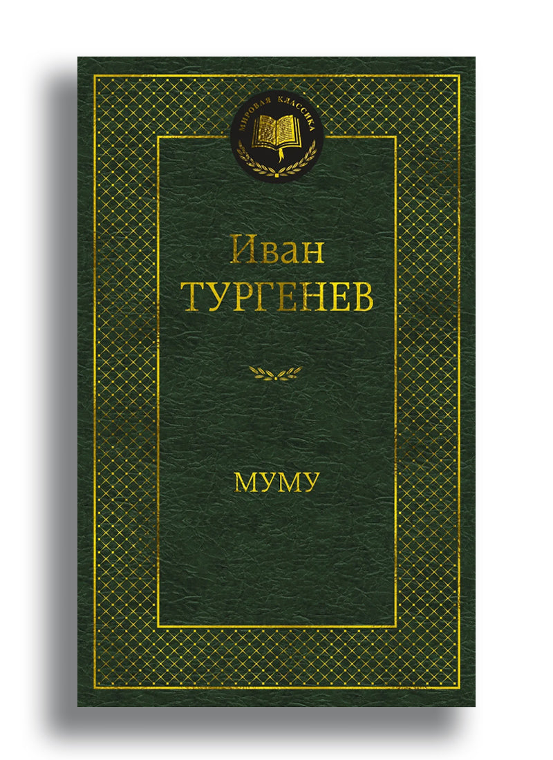 Муму