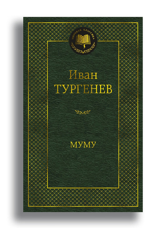 Муму
