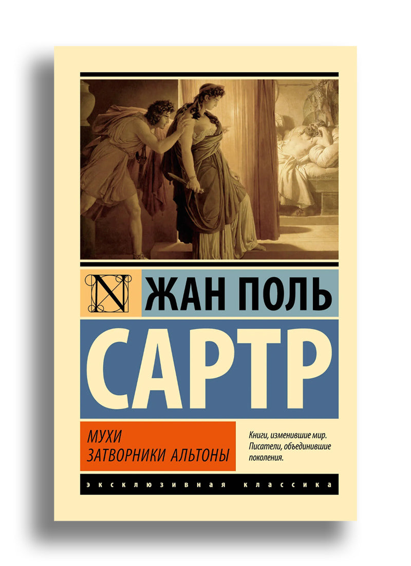 Мухи. Затворники Альтоны