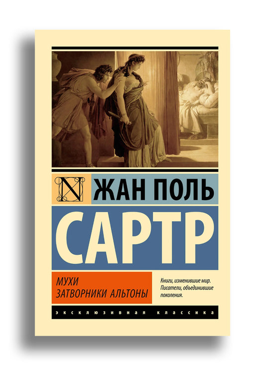 Мухи. Затворники Альтоны
