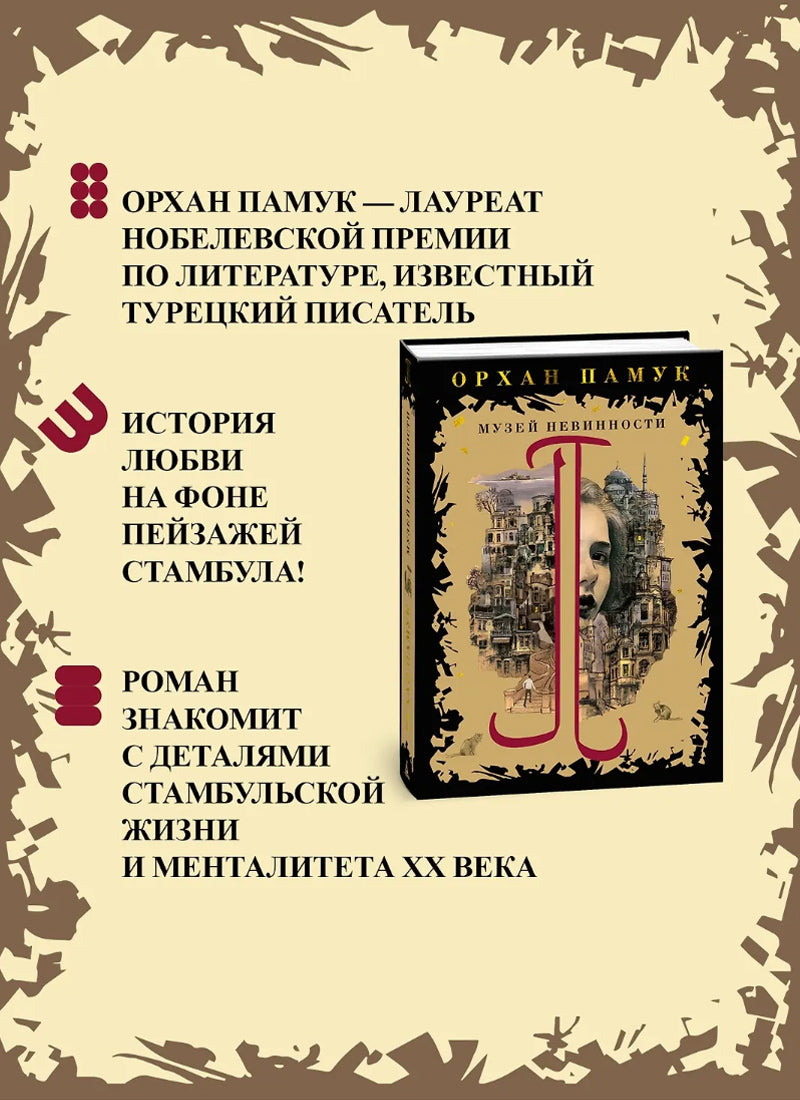Музей Невинности