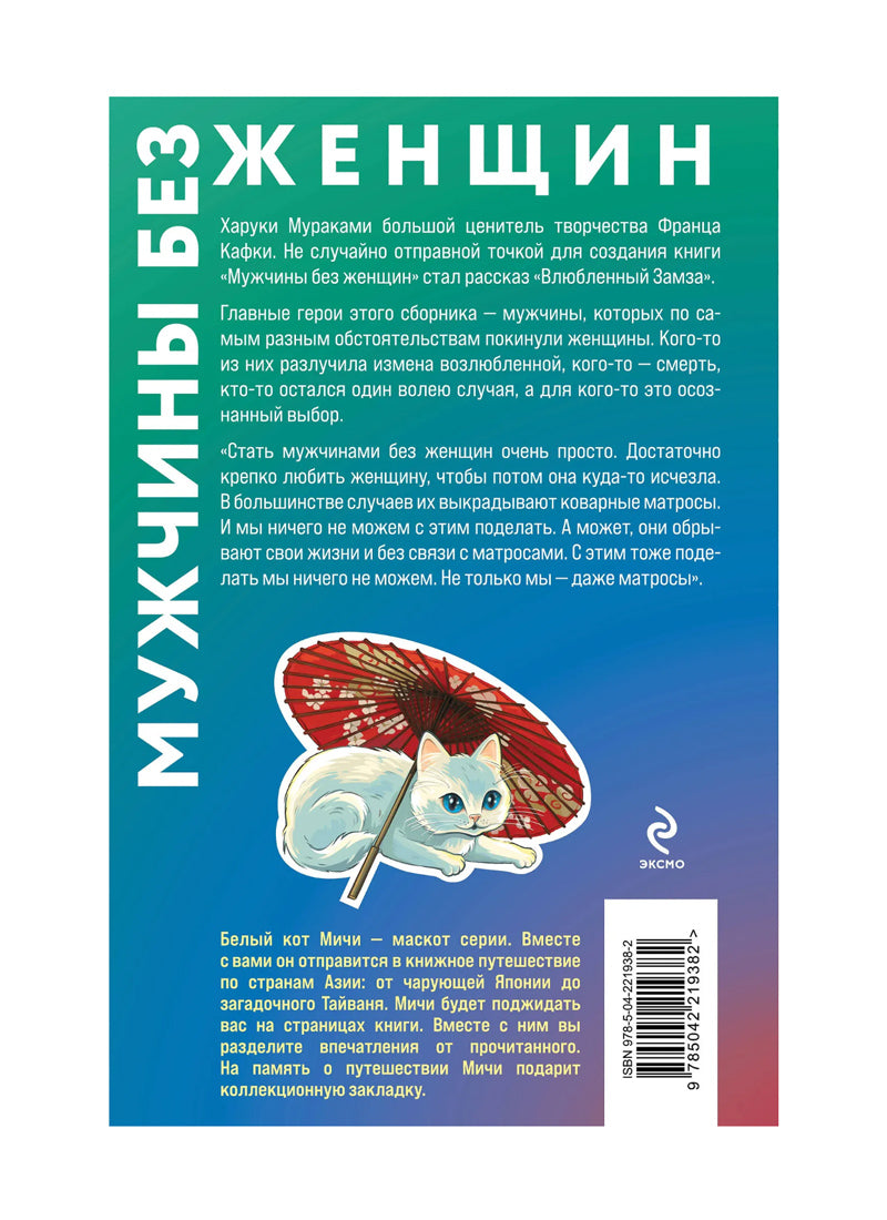 Мужчины без женщин (закладка с Котом внутри)