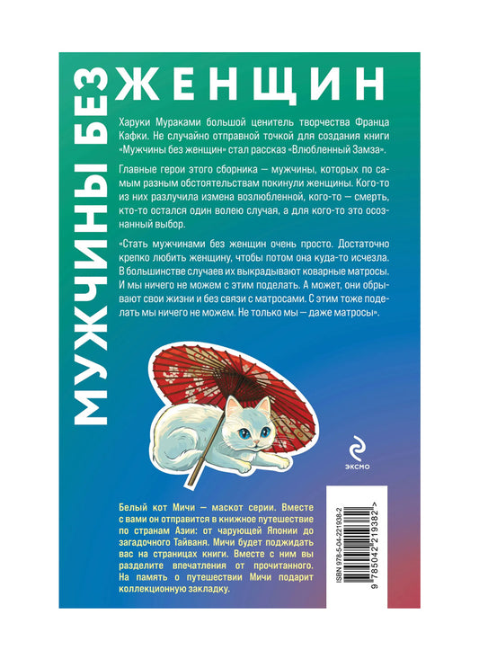 Мужчины без женщин (закладка с Котом внутри)