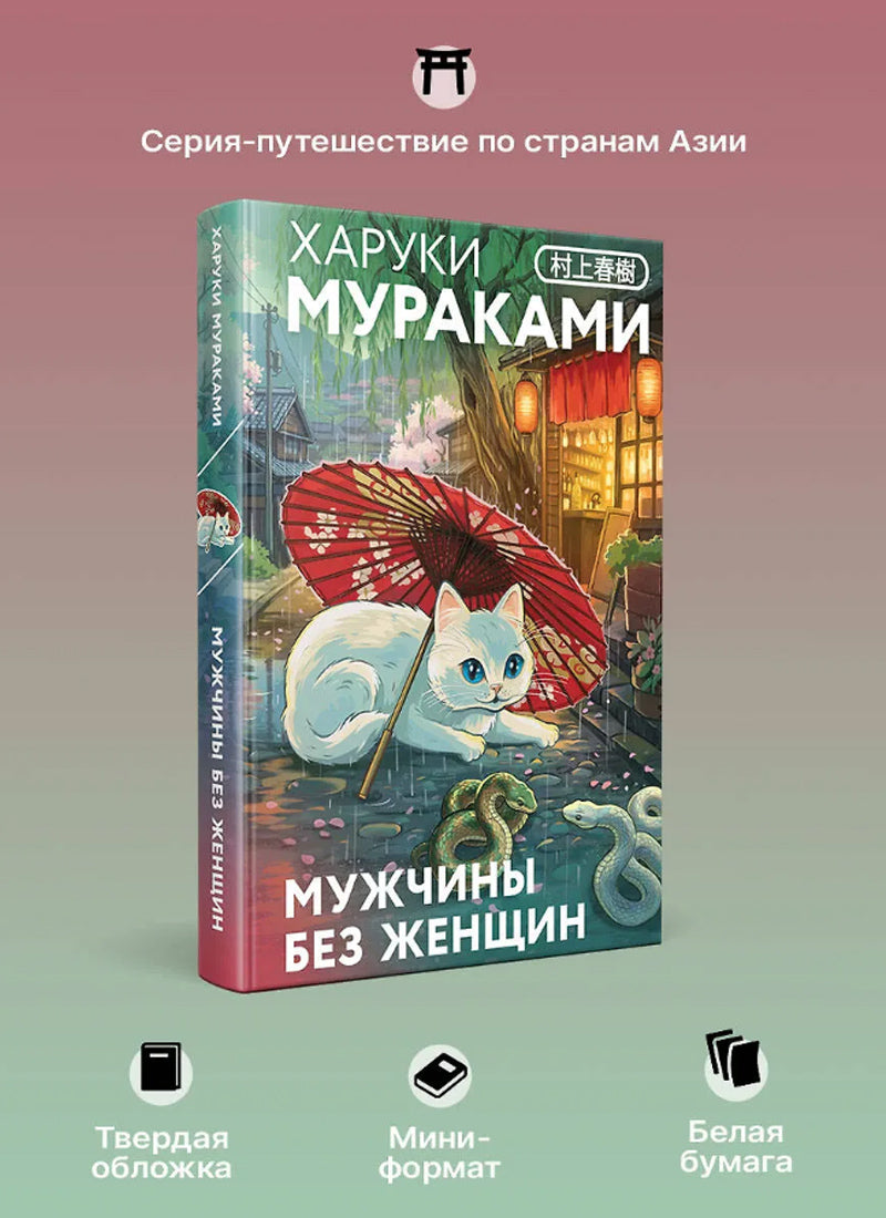 Мужчины без женщин (закладка с Котом внутри)