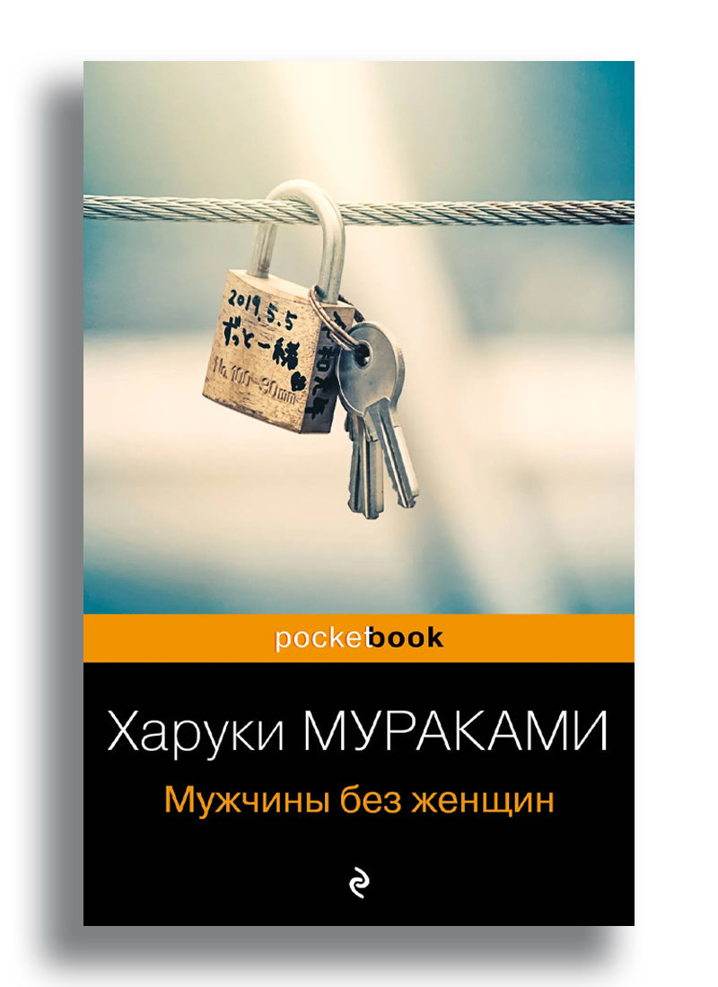 Мужчины без женщин
