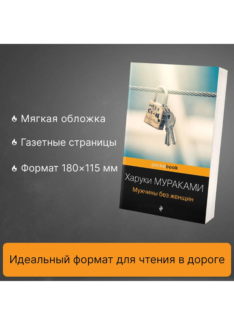 Мужчины без женщин