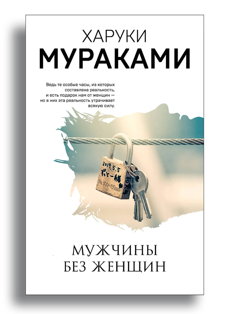 Мужчины без женщин
