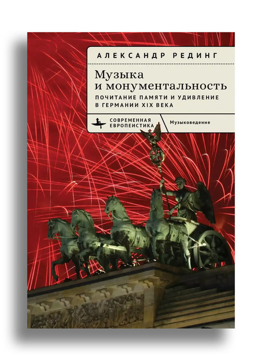Музыка и монументальность