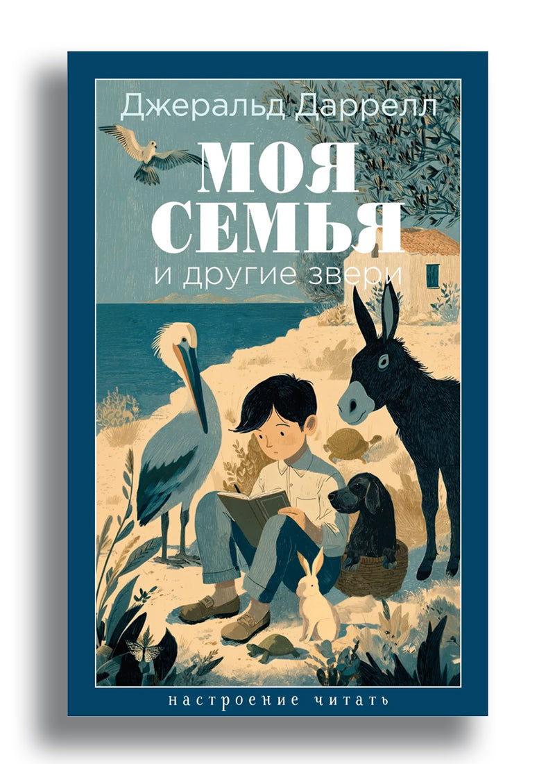 Моя семья и другие звери