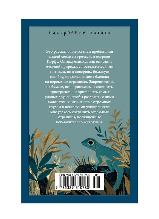 Моя семья и другие звери