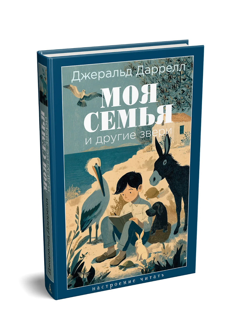 Моя семья и другие звери