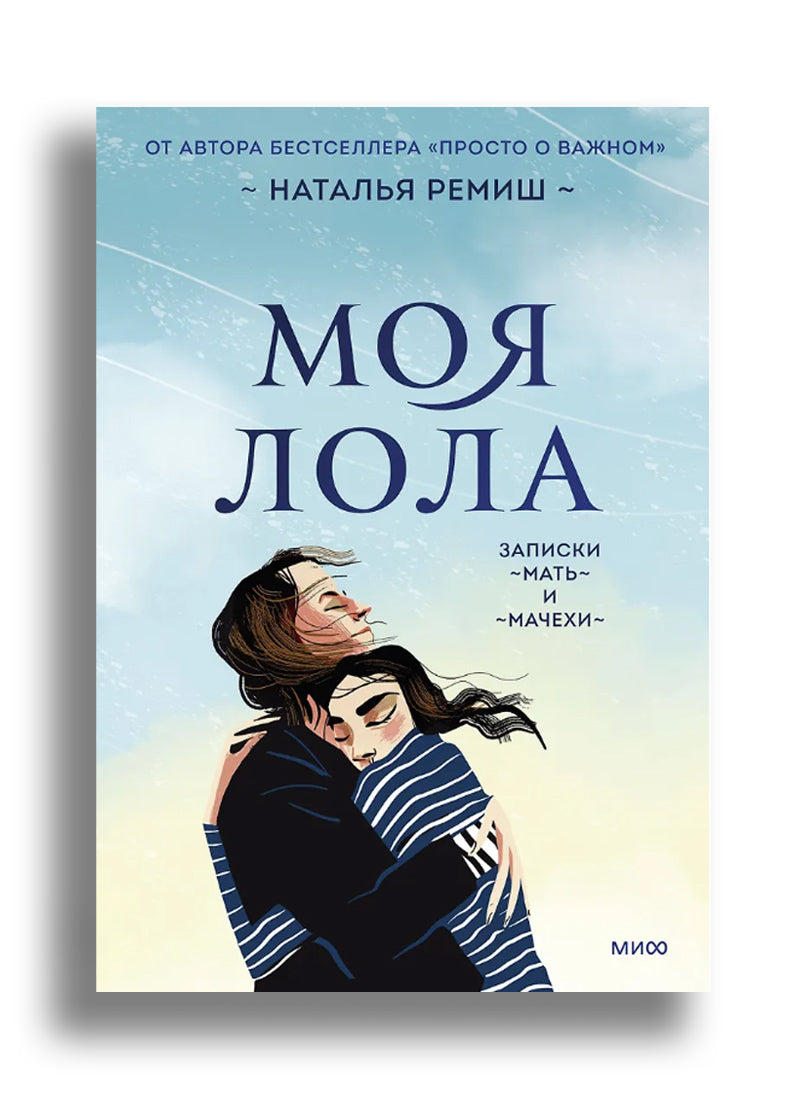 Моя Лола. Записки мать-и-мачехи