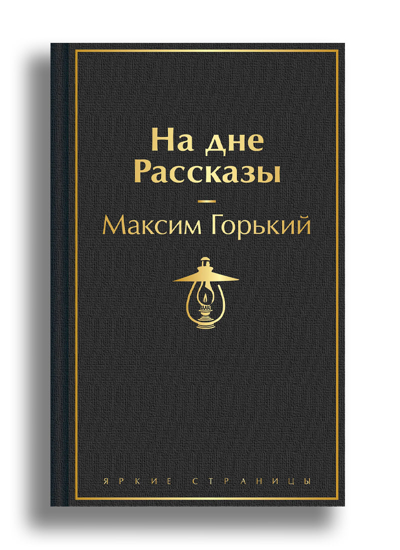 На дне. Рассказы