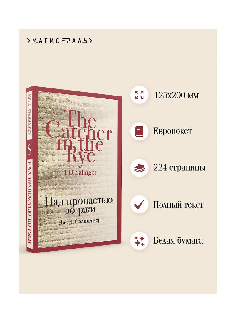 Над пропастью во ржи