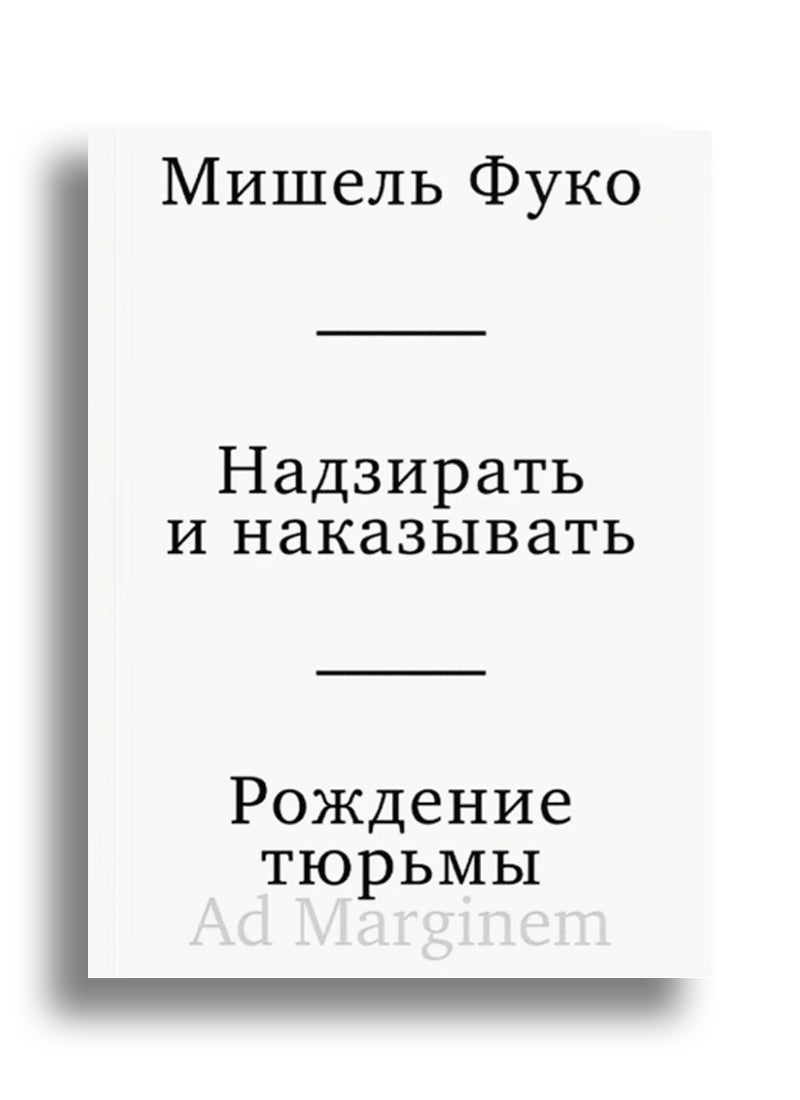 Надзирать и наказывать