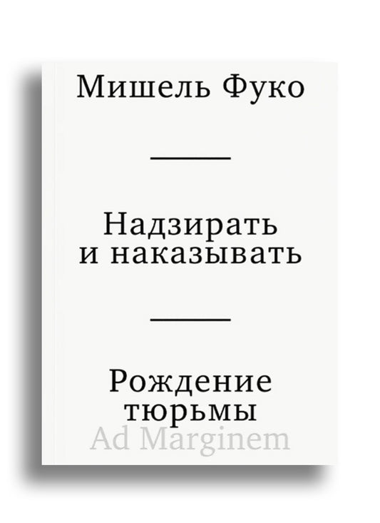 Надзирать и наказывать