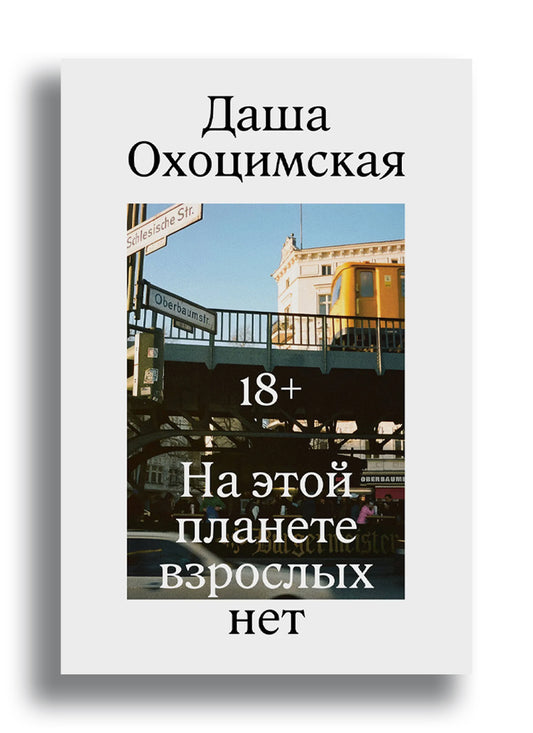 На этой планете взрослых нет