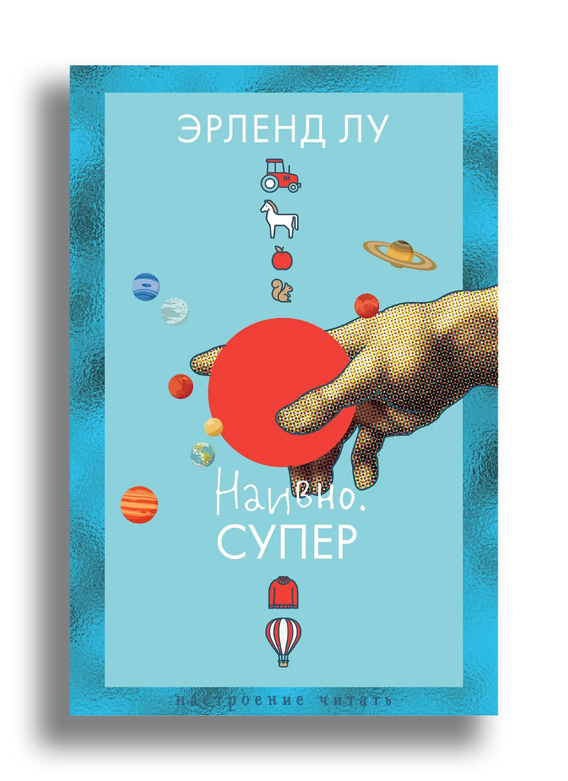 Наивно. Супер