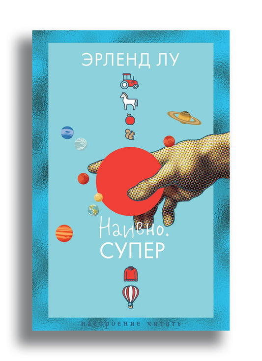 Наивно. Супер